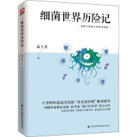 [M]细菌世界历险记 高士其 著 -9787553784700