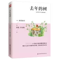 [M]去年的树(新美南吉作品精选集) [日]新美南吉 著 彭懿//周龙梅 译 -9787553781341