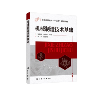 [M]机械制造技术基础(普通高等教育十三五规划教材)-9787122357229