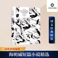 [M]乞力马扎罗的雪——海明威短篇小说精选-9787532785193