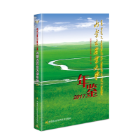 [M]内蒙古农业大学年鉴(2017)-9787511647399