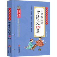 [M]小学生必背古诗文129篇-9787570421176