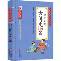 [M]小学生必背古诗文129篇-9787570421176