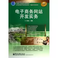 [M]全才代理/石道元/电子商务网站开发实务-9787121099564