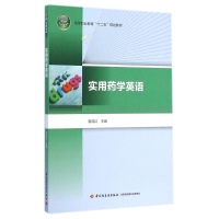 [M]实用药学英语(高等职业教育十二五规划教材)-9787518400805