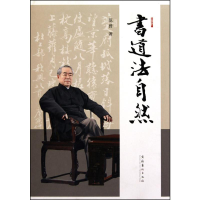 [M]书道法自然-9787503946332