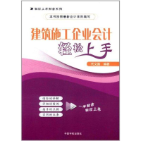 [M]建筑施工企业会计轻松上手-9787515901091