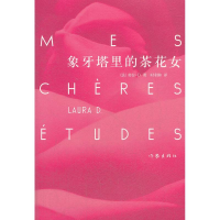 [M]象牙塔里的茶花女-9787506361880