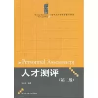 [M]人才测评(第二版)(21世纪人力资源管理系列教材)-9787300127316