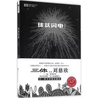 [M]球状闪电:典藏版-9787536484276