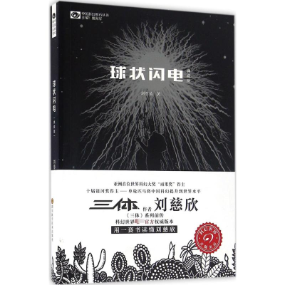 [M]球状闪电:典藏版-9787536484276