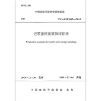 [M]近零能耗建筑测评标准/中国建筑节能协会团体标准-1511235516
