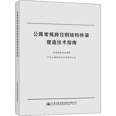 [M]公路常规跨径钢结构桥梁建造技术指南 交通运输部公路局,中交公路规划设计院有限公司 编 -9787114161148