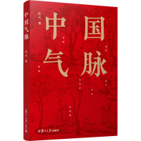 [M]中国气脉-9787309149197