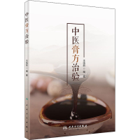 [M]中医膏方治验-9787117301374
