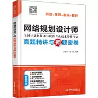 [M]网络规划设计师真题精讲与押题密卷-9787517085997