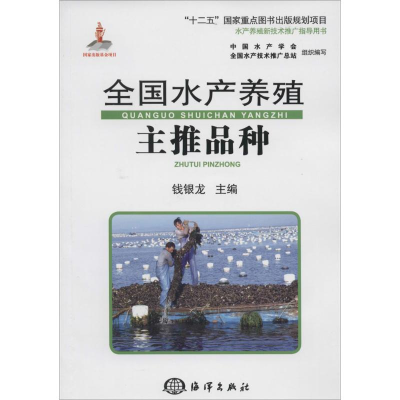 [M]全国水产养殖主推品种-9787502788322