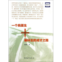 [M]一个捣蛋生+偏科生的成才之路-9787515325132