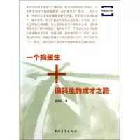 [M]一个捣蛋生+偏科生的成才之路-9787515325132