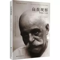 [M]自我观察 第四道入门手册-9787807094470