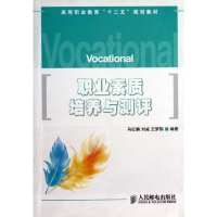 [M]职业素质培养与测评-9787115317582