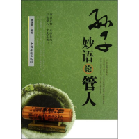 [M]孙子妙语论管人-9787511327628