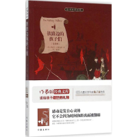 [M]铁路边的孩子们-9787506382656