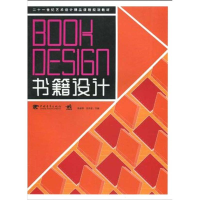 [M]书籍设计/二十一世纪艺术设计精品课程规划教材-9787500692508