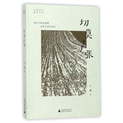 [M]中国当代原创文学作品切莫声张-9787549594689