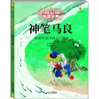 [M]神笔马良-9787514838251