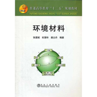 [M]环境材料-9787502456580