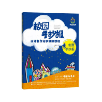 [M]创意手抄报/校园手抄报设计制作分步讲解教程-9787540142117