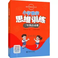 [M]3年级活动课/小学数学思维训练-9787303235384