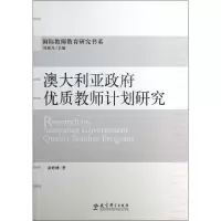 [M]国际教师教育研究书系:澳大利亚政府优质教师计划研究-9787504173058