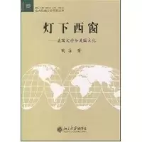 [M]灯下西窗:美国文学和美国文化//北大欧美文学研究丛书-9787301067482