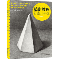 [M]起步教程 石膏几何体(升级版)-9787518050215