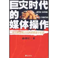 [M]巨灾时代的媒体操作-9787806529119