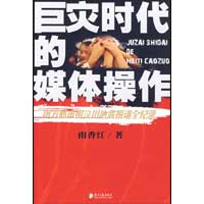 [M]巨灾时代的媒体操作-9787806529119