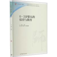 [M]0-3岁婴儿的保育与教育-9787040443448