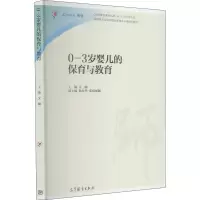 [M]0-3岁婴儿的保育与教育-9787040443448