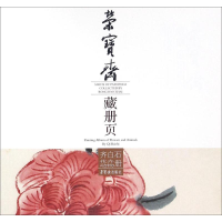 [M]荣宝斋藏册页-9787500319054