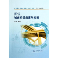 [M]图说城市桥梁病害与对策-9787517022251