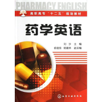 [M]药学英语-9787122161024