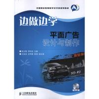 [M]边做边学:平面广告设计与制作-9787115276919