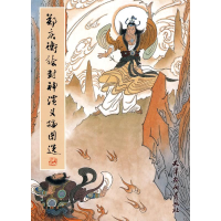 [M]郑庆衡绘封神演义插图选-9787807385547