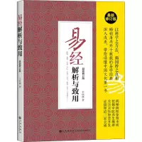 [M]易经解析与致用 最新修订版-9787510837302