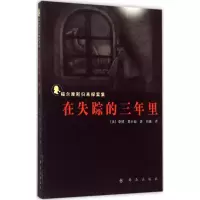 [M]在失踪的三年里-9787501453825