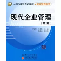 [M]现代企业管理(第2版)-9787811237061