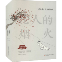 [M]老舍集:凡人的烟火 老舍 著 老树 绘 -9787547047880