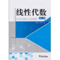 [M]线性代数(修订版)-9787561835142